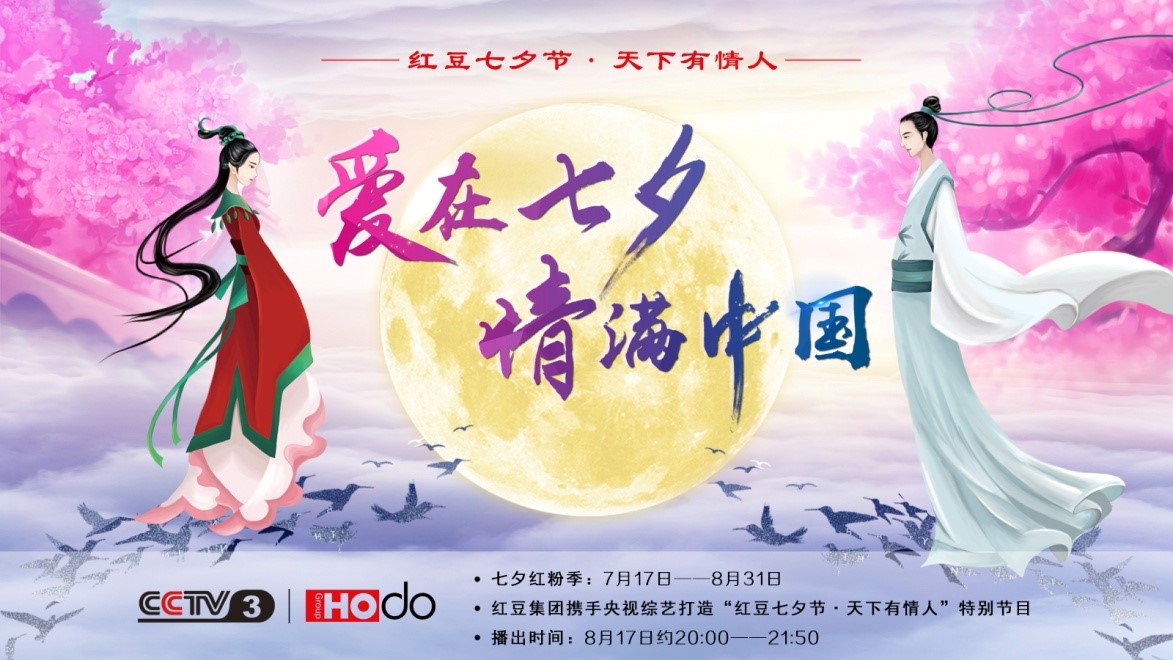 愛在七夕，情滿中國——紅豆集團第18屆紅豆七夕節正式啟動